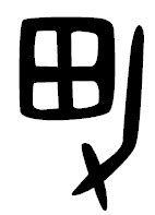 男 象形文字|「男」という漢字の意味・成り立ち・読み方・画数・部首を学習